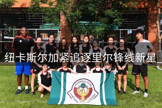 纽卡斯尔加紧追逐里尔锋线新星 德国射手或将外租
